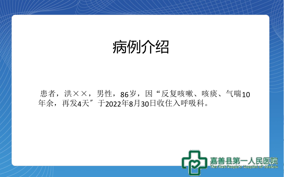 2023年例慢性阻塞性肺病伴感染病例分析（教学课件）.ppt_第2页