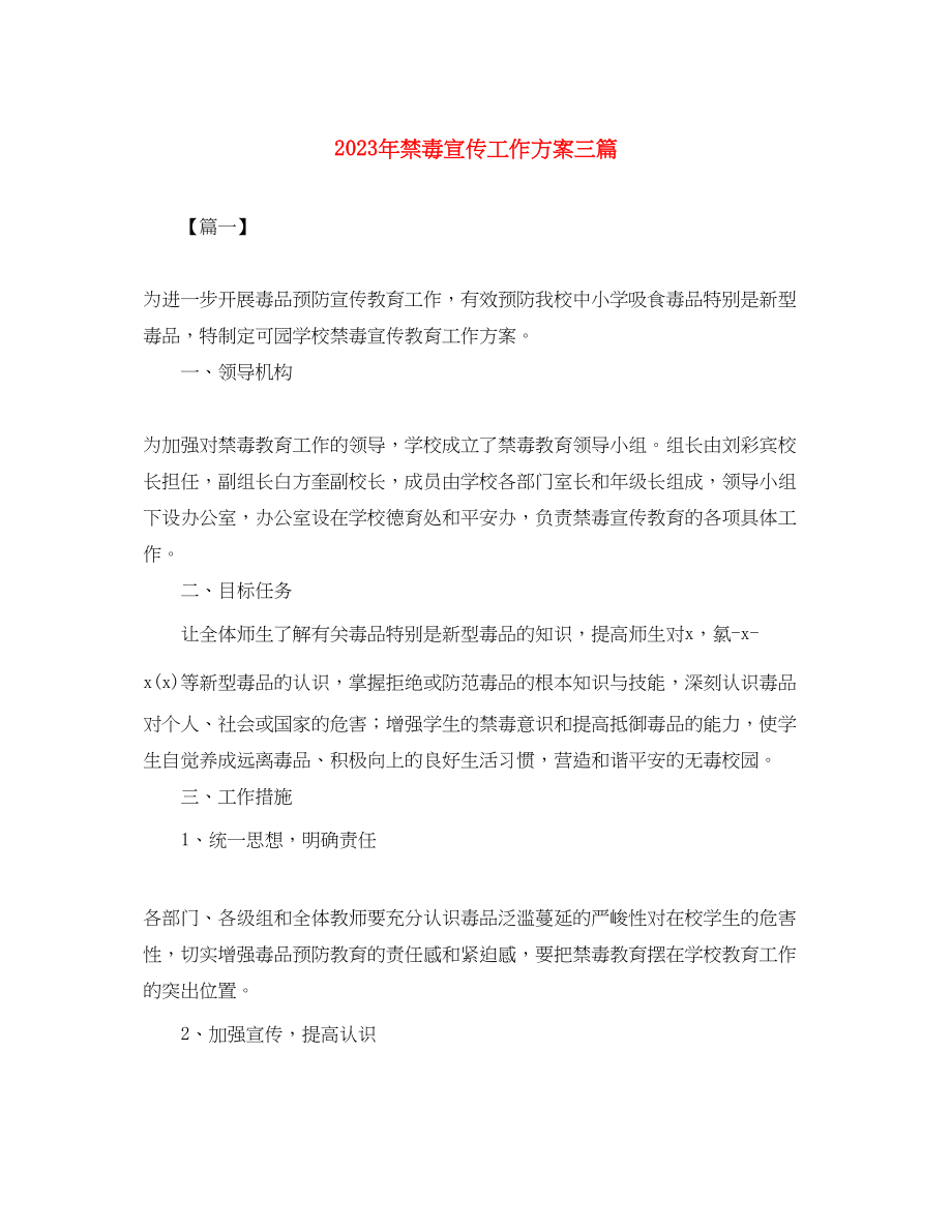 2023年禁毒宣传工作计划三篇范文.docx_第1页