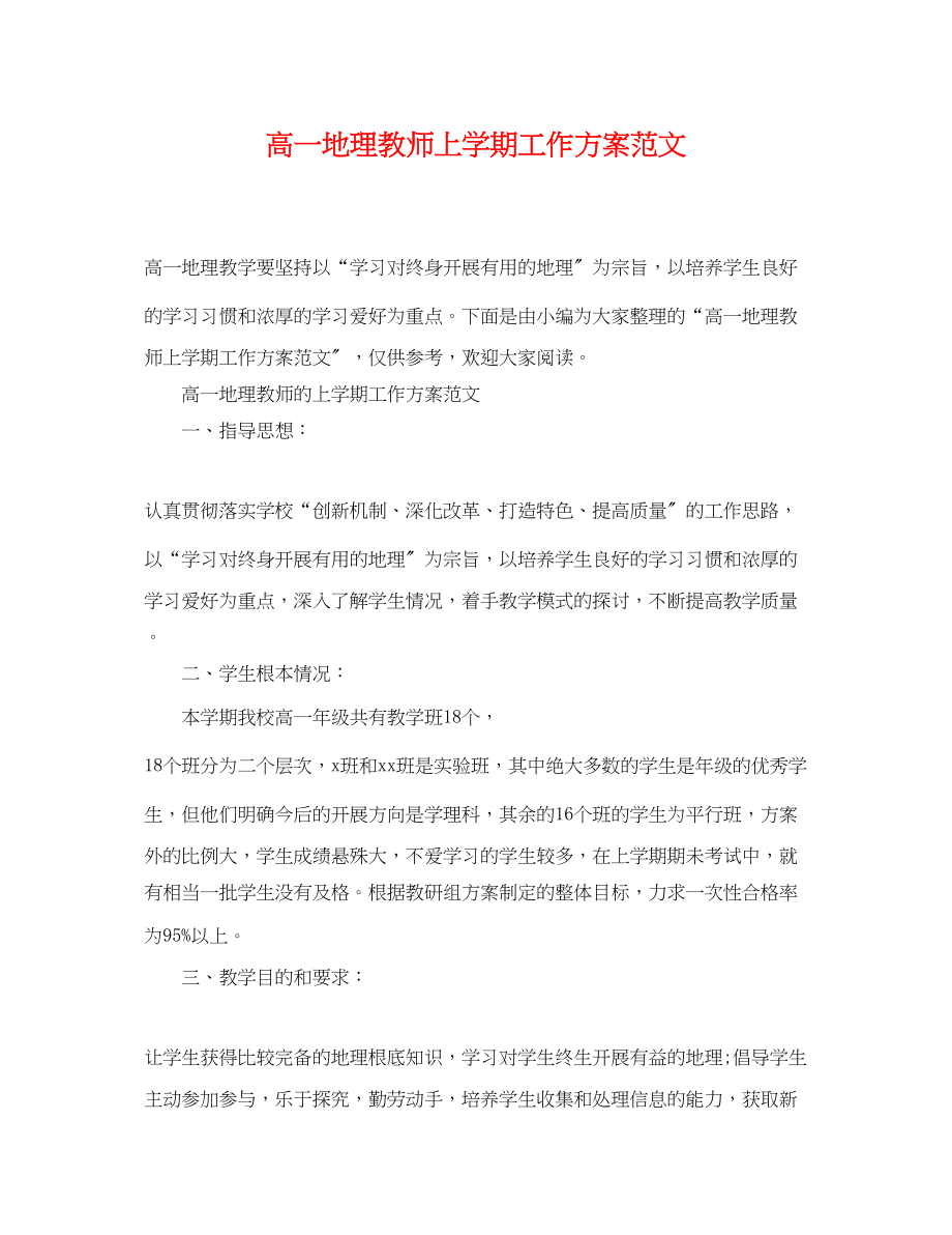 2023年高一地理教师上学期工作计划范文.docx_第1页