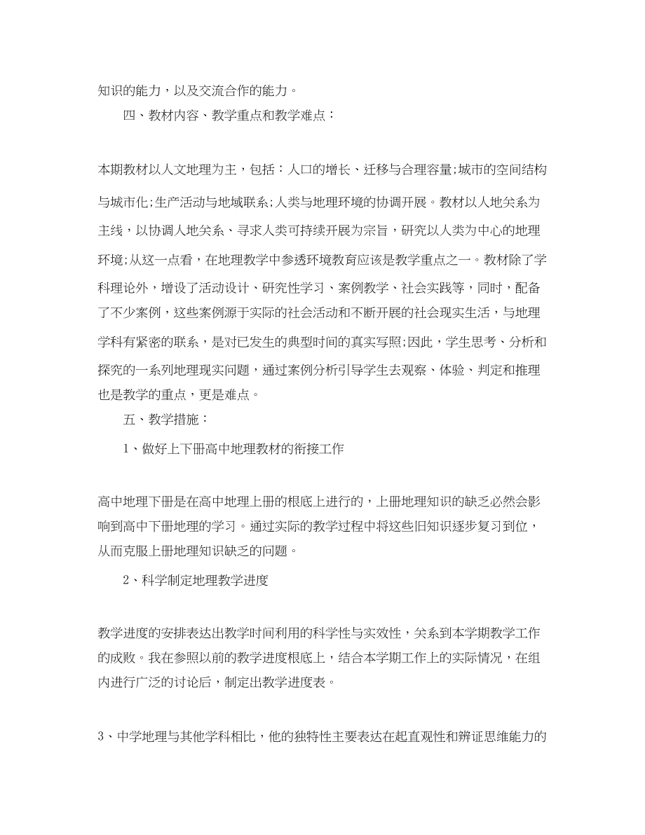 2023年高一地理教师上学期工作计划范文.docx_第2页