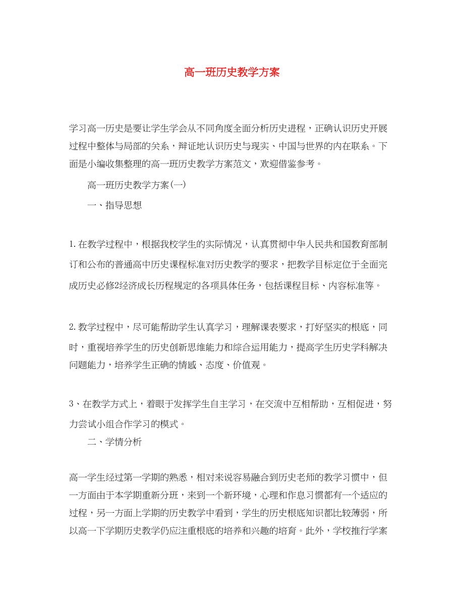 2023年高一班历史教学计划范文.docx_第1页