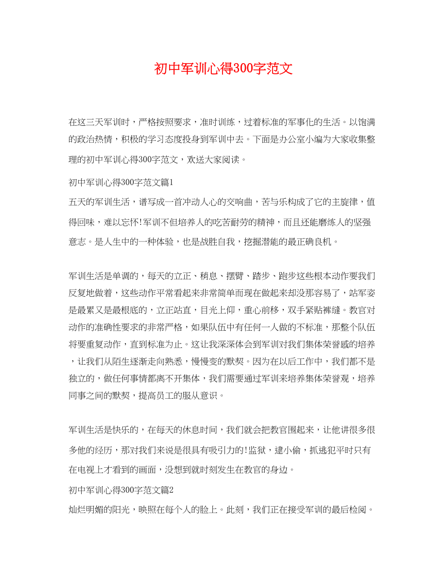 2023年初中军训心得300字范文.docx_第1页