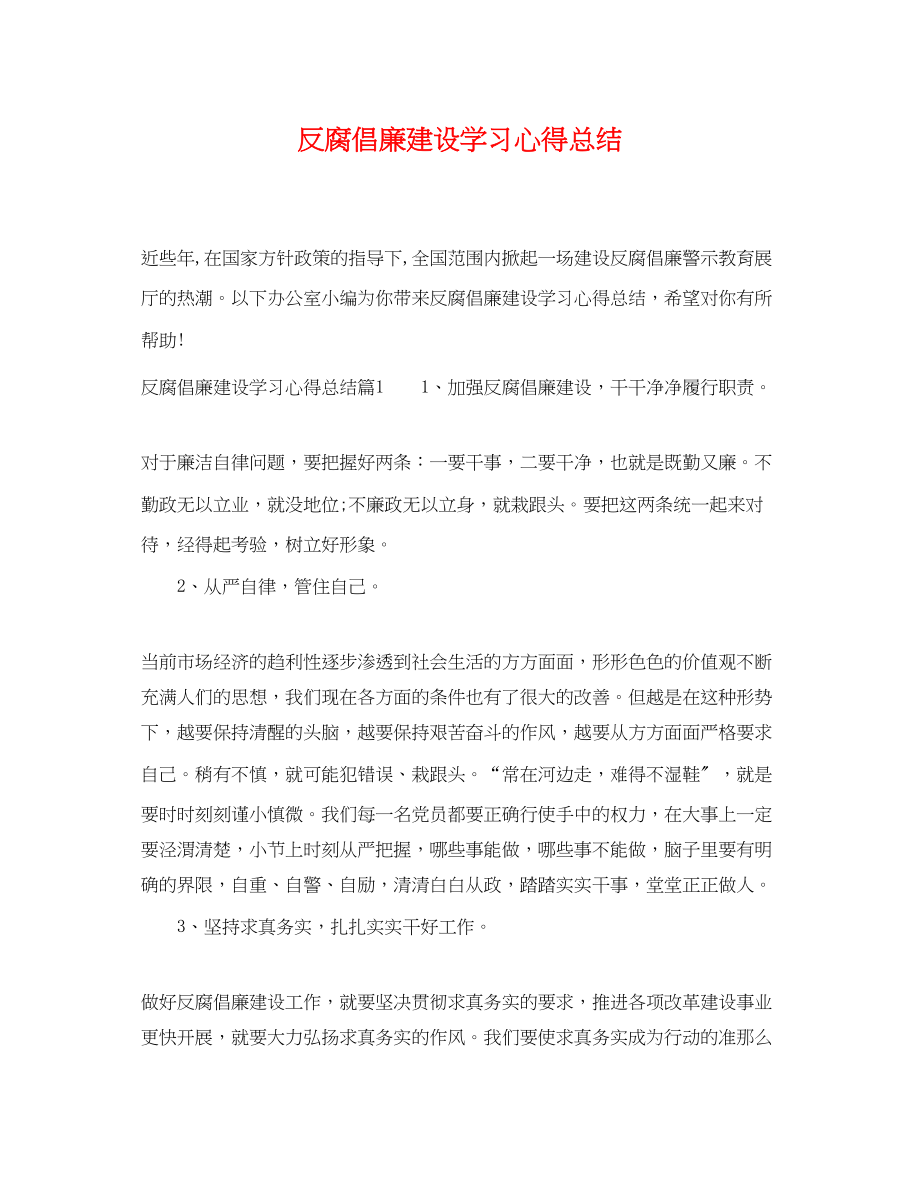 2023年反腐倡廉建设学习心得总结范文.docx_第1页