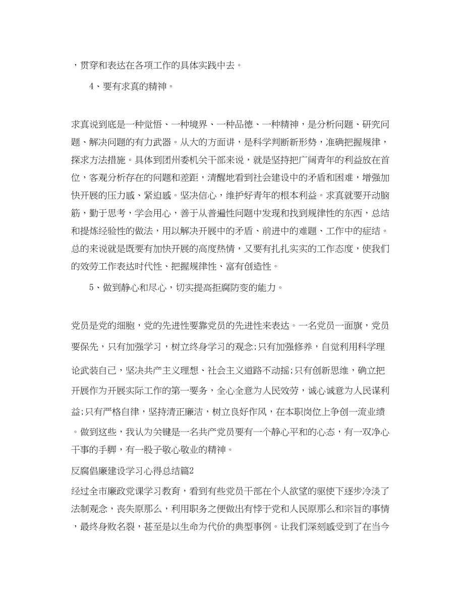 2023年反腐倡廉建设学习心得总结范文.docx_第2页