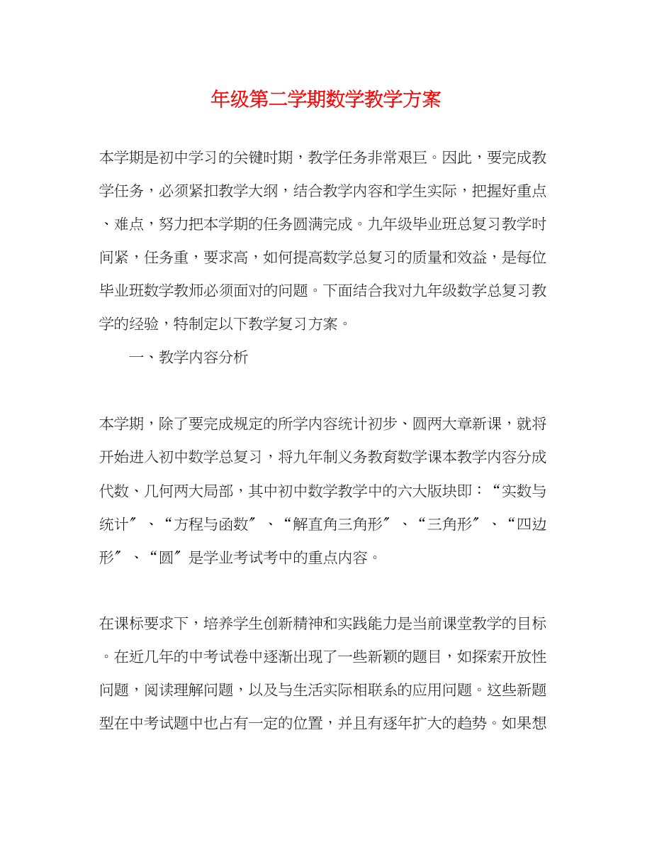 2023年级第二学期数学教学计划范文.docx_第1页