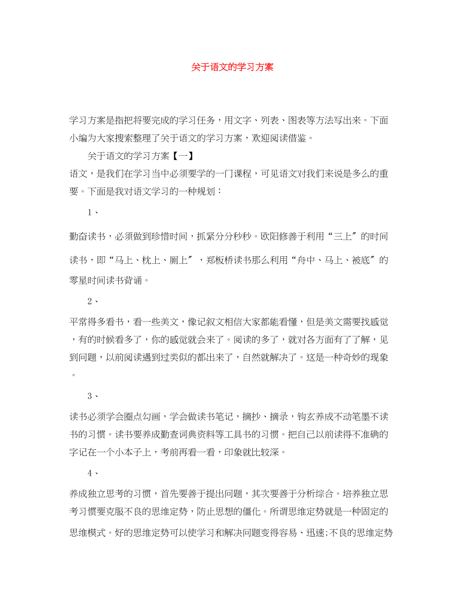 2023年语文的学习计划范文.docx_第1页