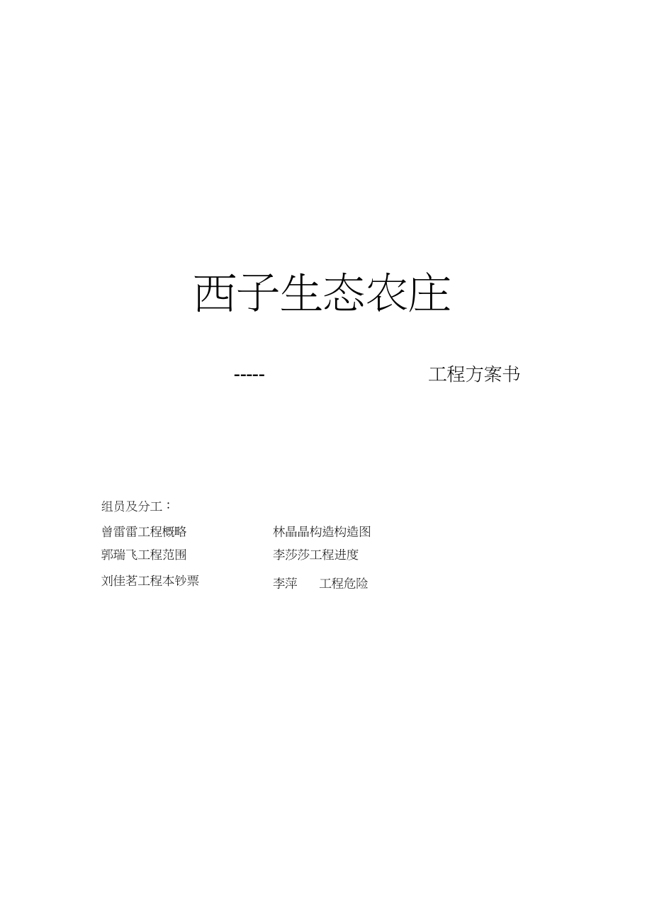 2023年西子生态农庄项目计划书.docx_第1页