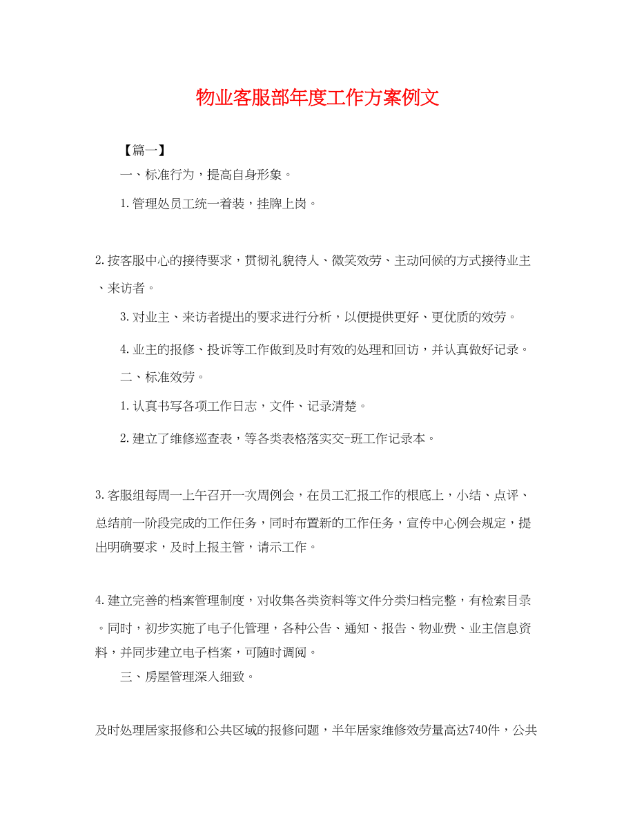 2023年物业客服部度工作计划例文范文.docx_第1页