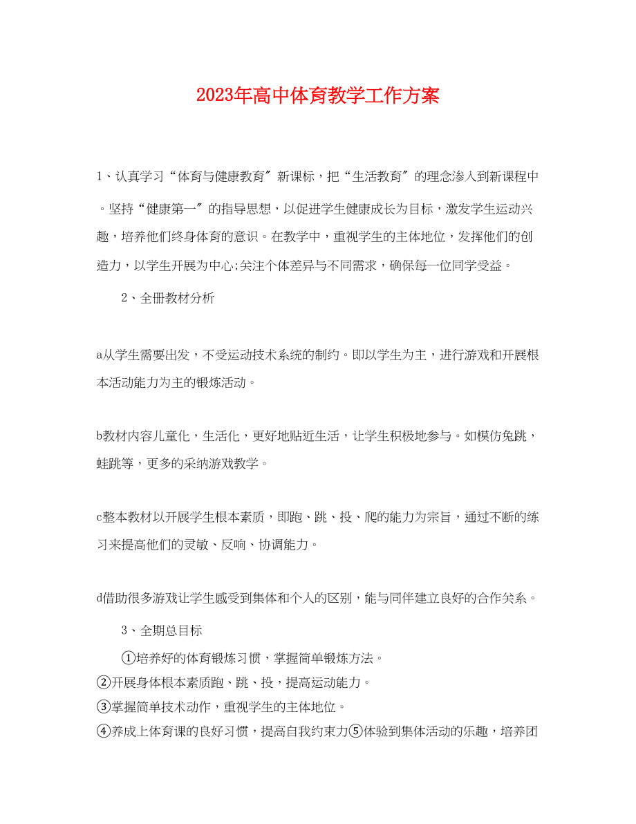 2023年高中体育教学工作计划范文.docx_第1页