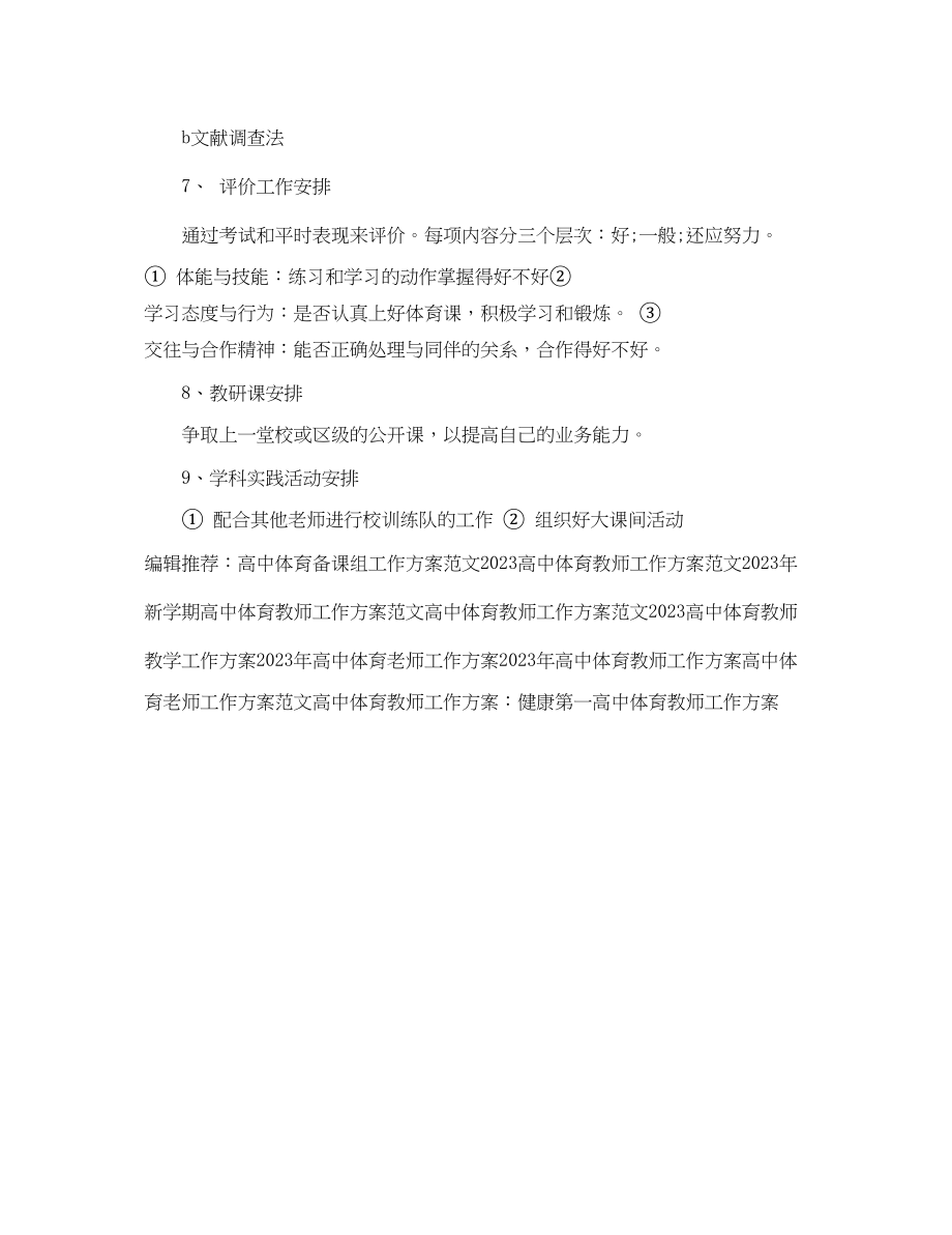 2023年高中体育教学工作计划范文.docx_第3页