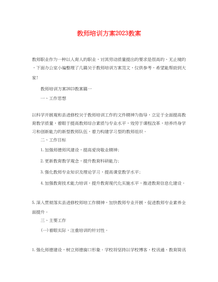 2023年教师培训计划精选教案范文.docx_第1页