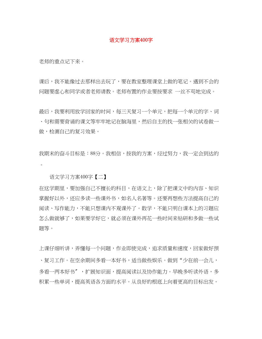 2023年语文学习计划400字范文.docx_第1页