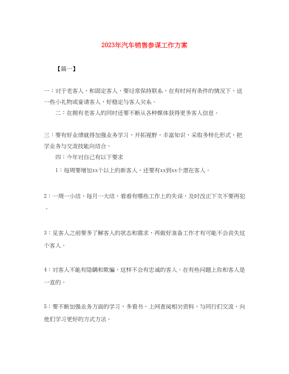 2023年汽车销售顾问工作计划2范文.docx_第1页