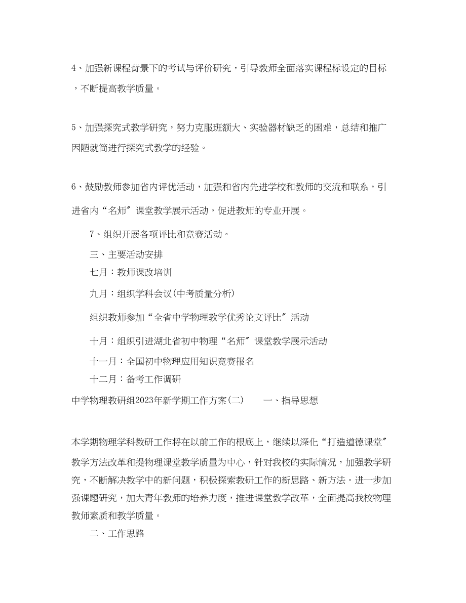 2023年物理教研组新学期工作计划范文.docx_第2页