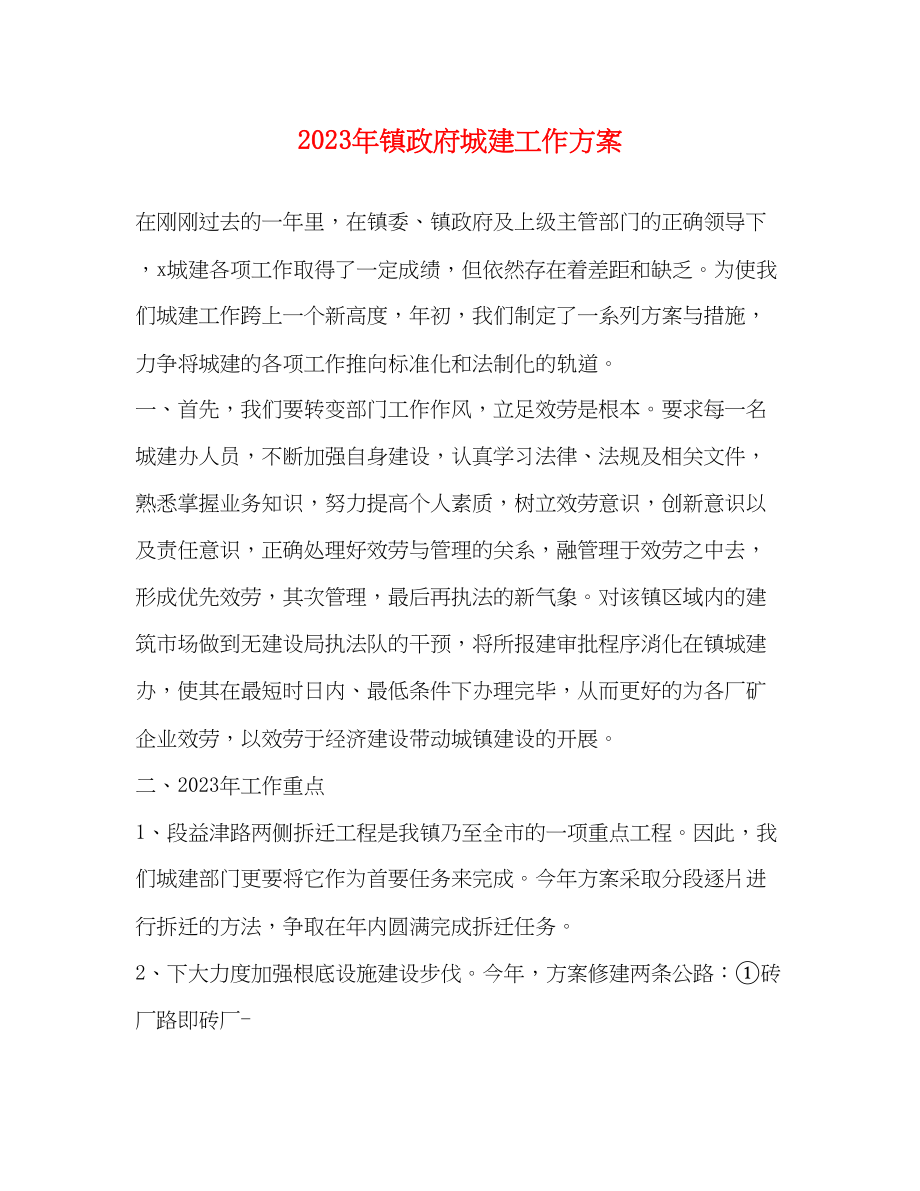 2023年镇政府城建工作计划范文.docx_第1页