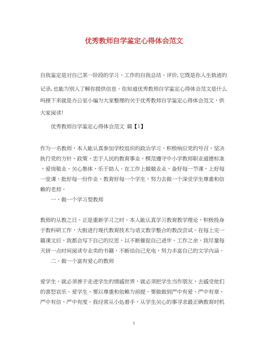 2023年优秀教师自学鉴定心得体会范文.docx_第1页