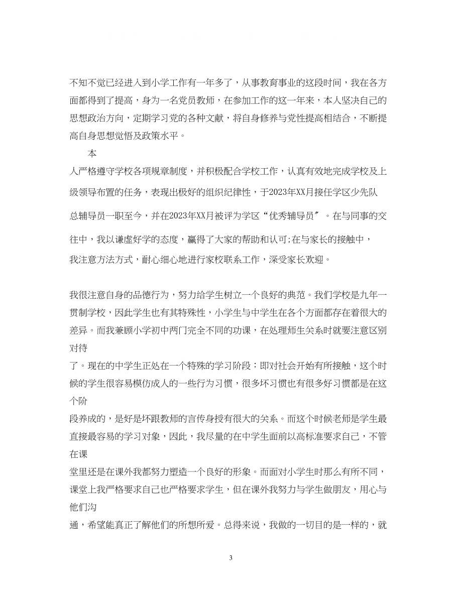 2023年优秀教师自学鉴定心得体会范文.docx_第3页