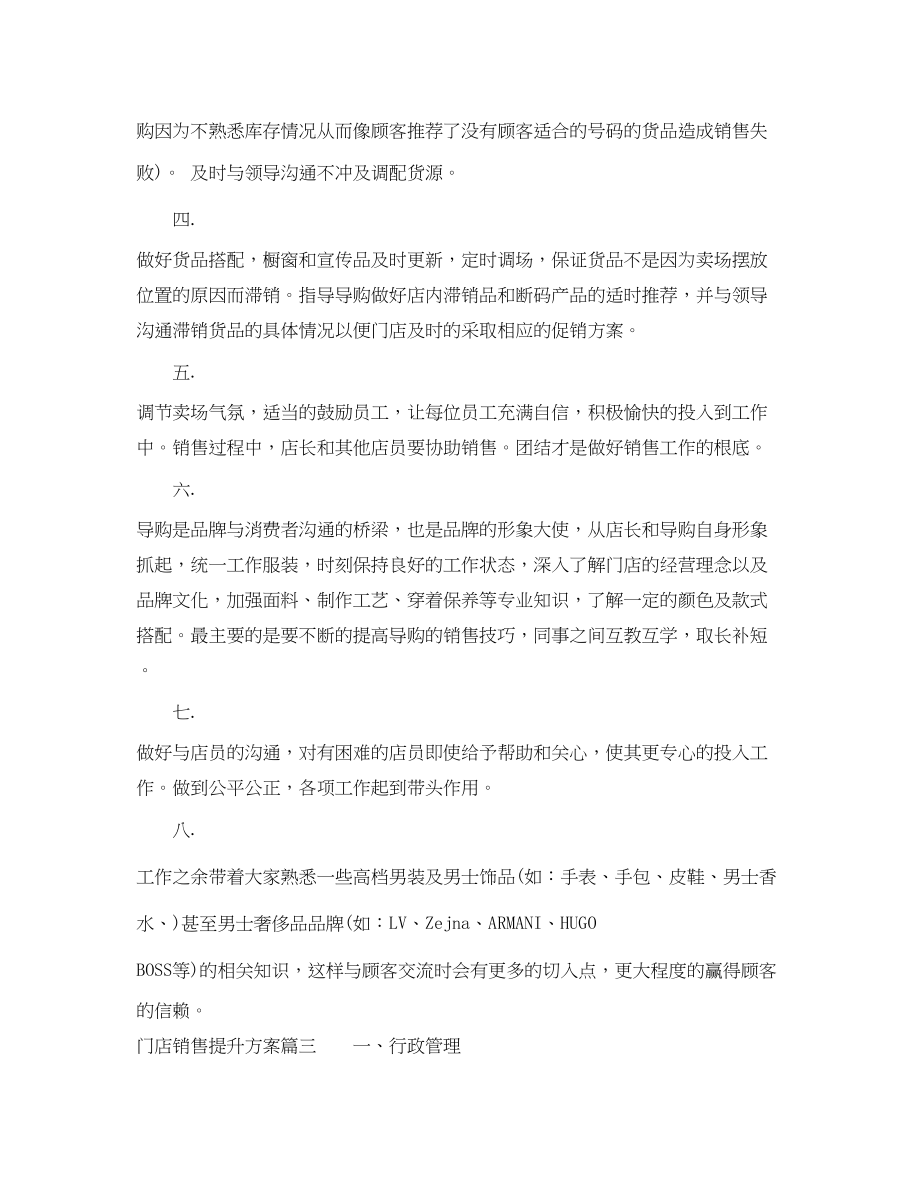 2023年门店销售提升计划书完整篇范文.docx_第3页