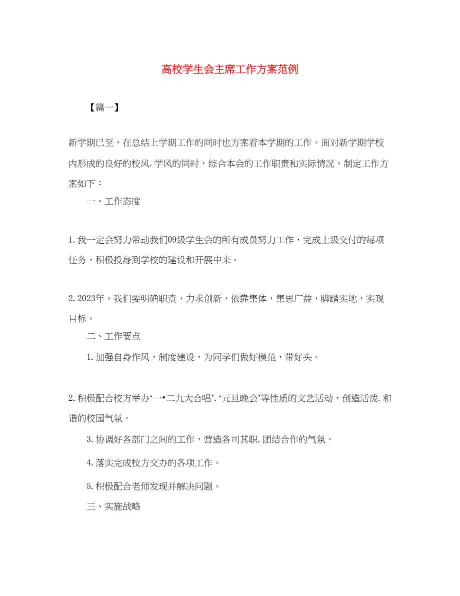 2023年高校学生会主席工作计划范例范文.docx_第1页