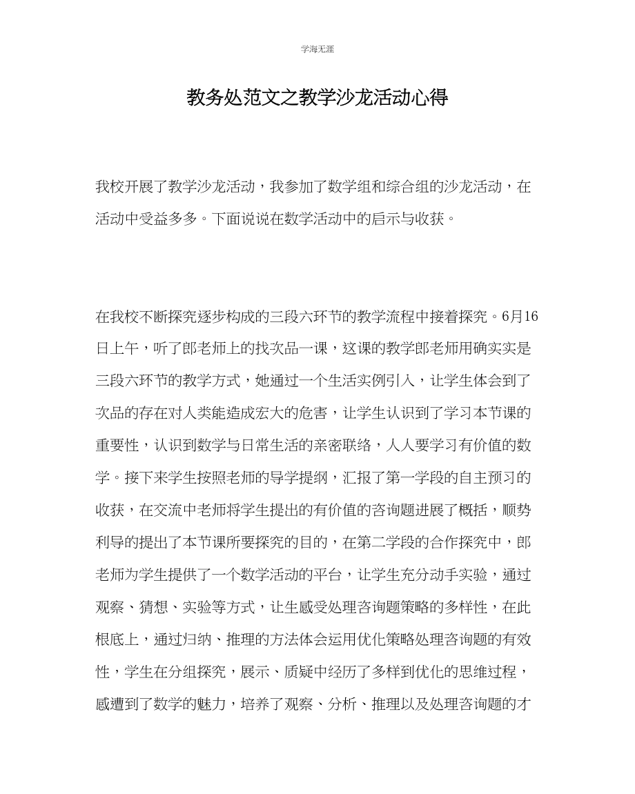 2023年教导处范文教学沙龙活动心得.docx_第1页