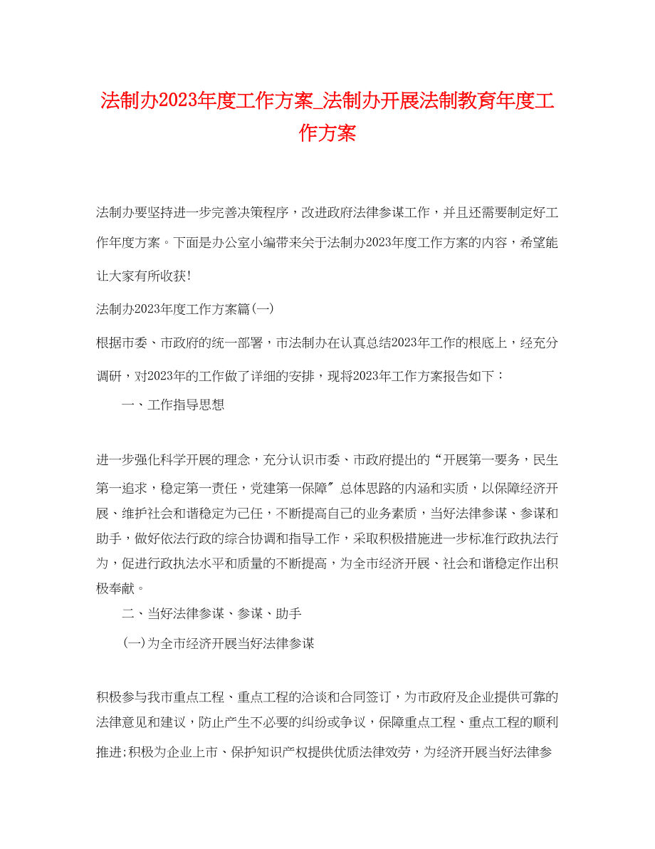 2023年法制办度工作计划法制办开展法制教育度工作计划范文.docx_第1页