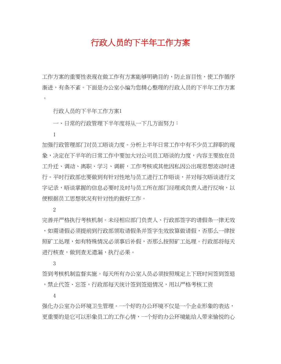 2023年行政人员的下半工作计划范文.docx_第1页