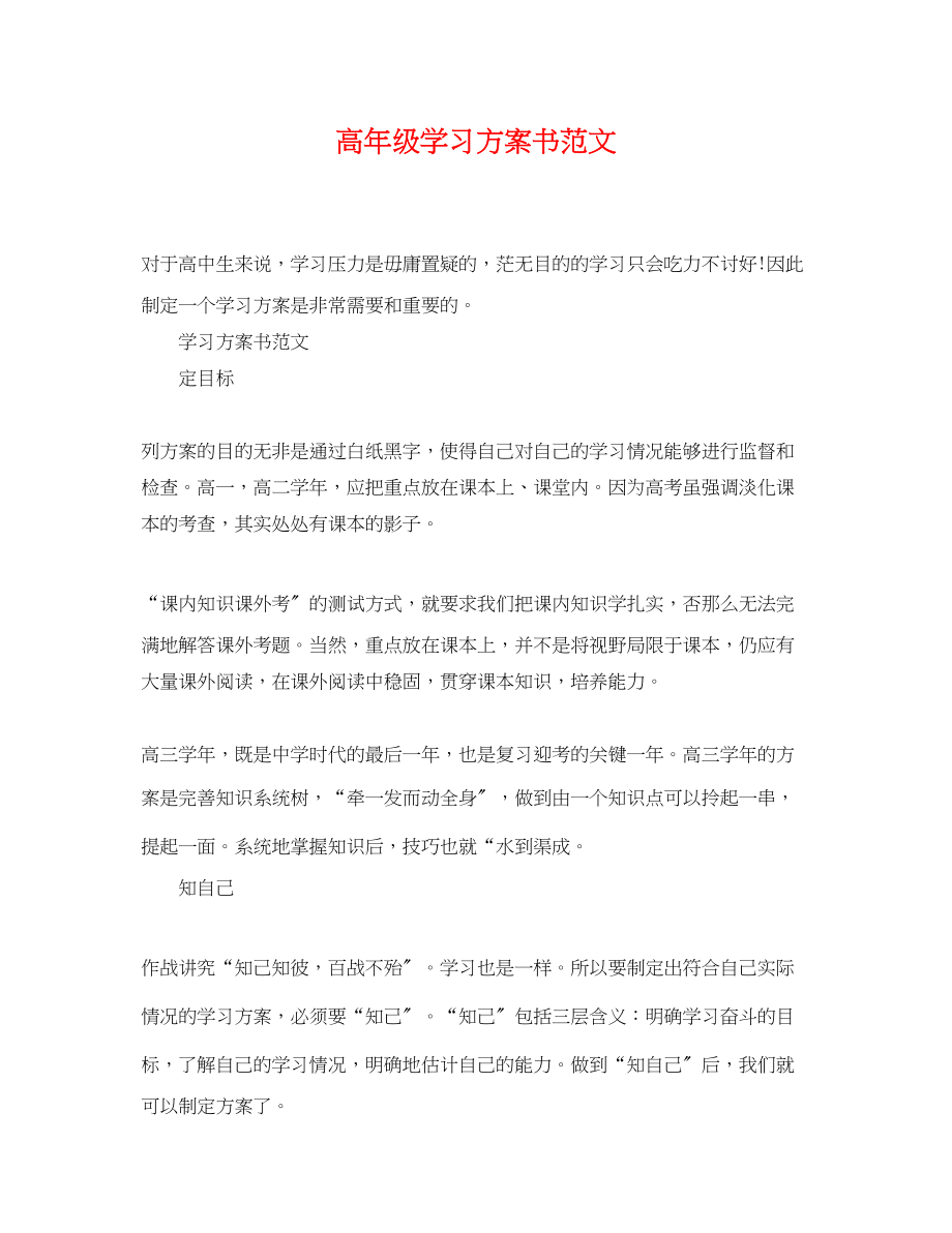 2023年高级学习计划书范文.docx_第1页