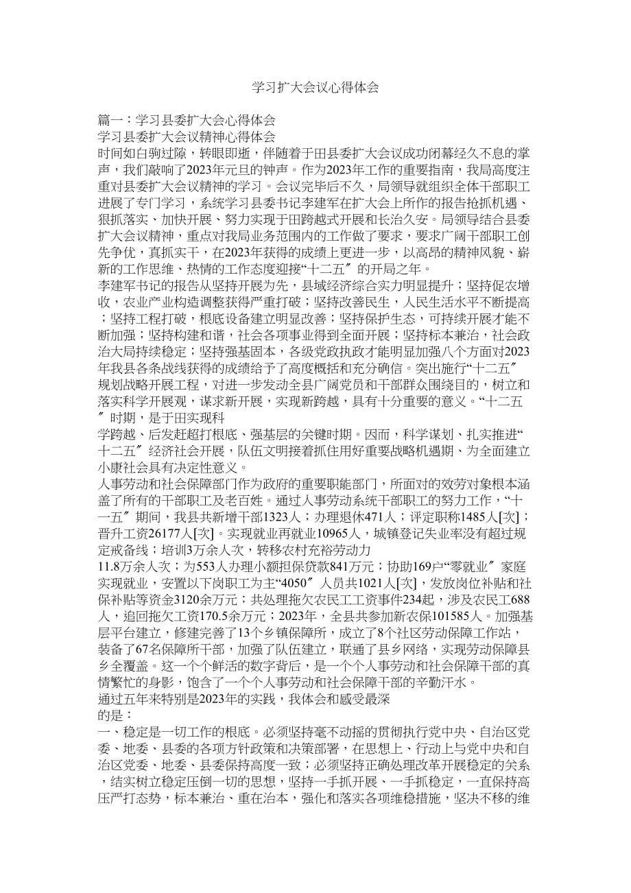 2023年学习扩大会议心得体会参考.docx_第1页