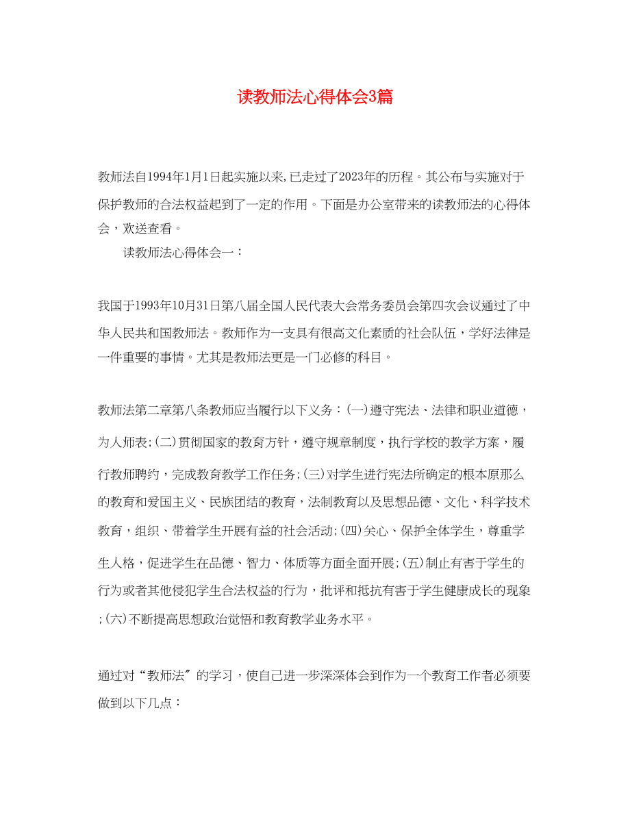 2023年读教师法心得体会3篇.docx_第1页