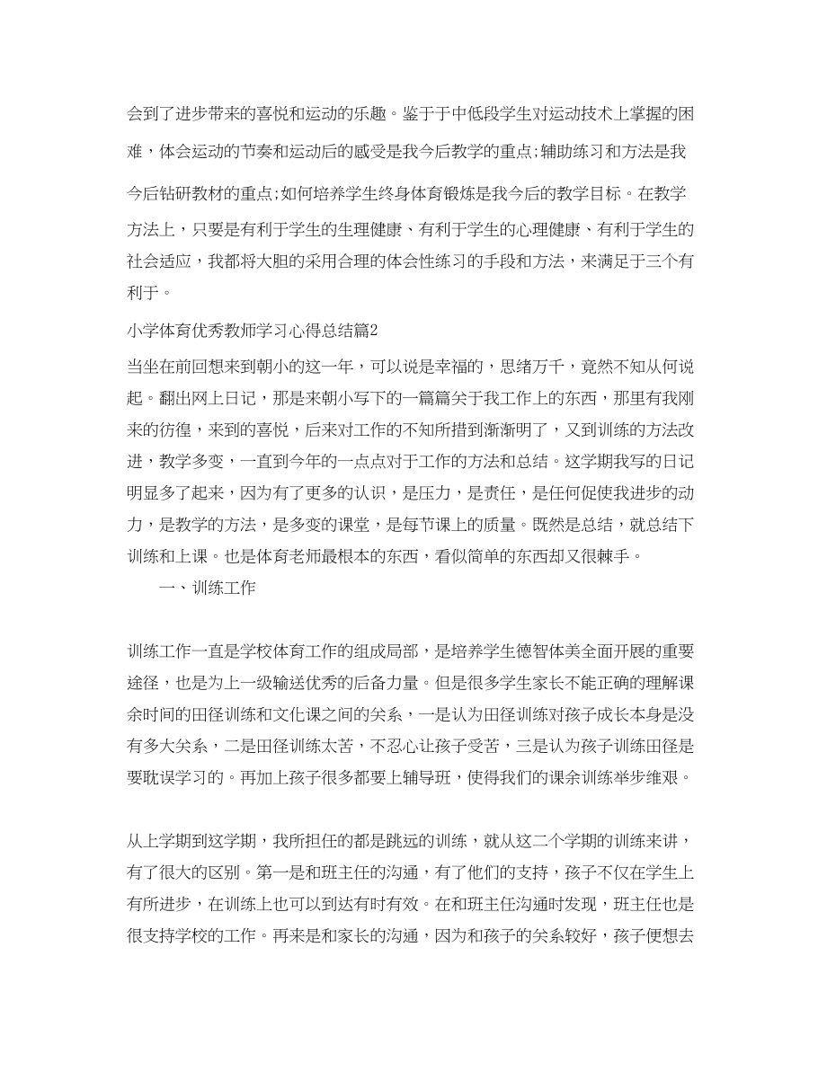 2023年小学体育优秀教师学习心得总结范文.docx_第3页