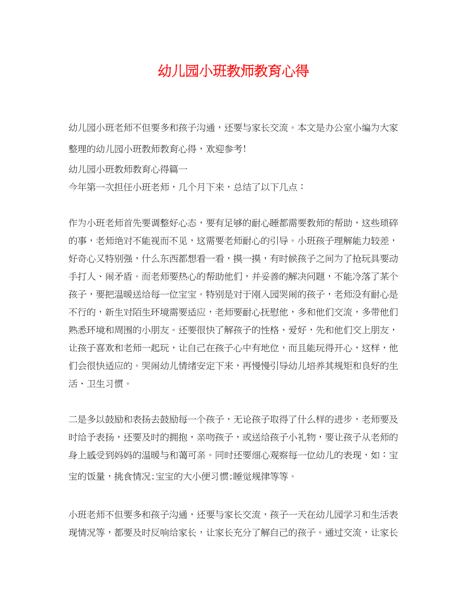 2023年幼儿园小班教师教育心得.docx_第1页