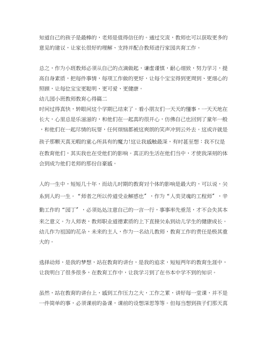 2023年幼儿园小班教师教育心得.docx_第2页