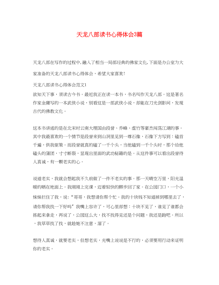 2023年天龙八部读书心得体会3篇.docx_第1页