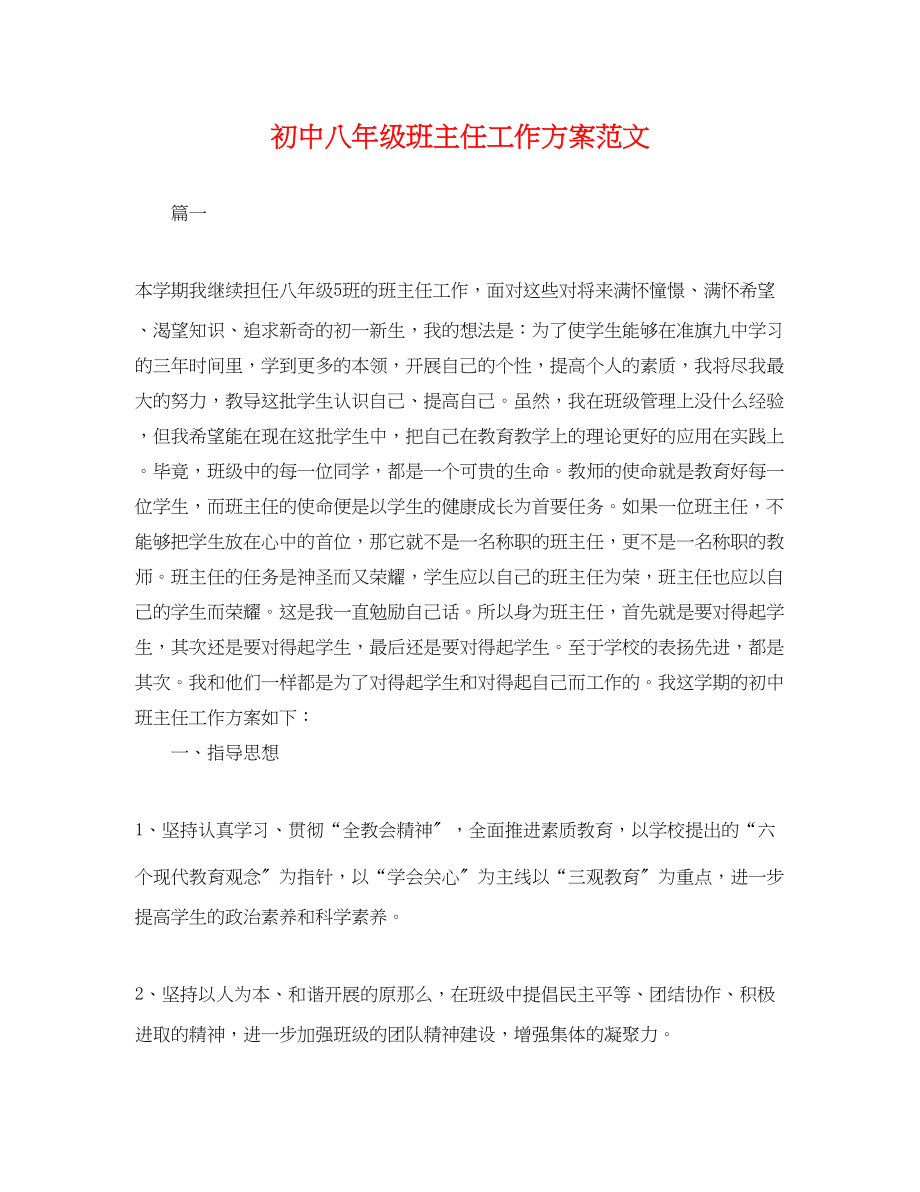 2023年初中八年级班主任工作计划3范文.docx_第1页