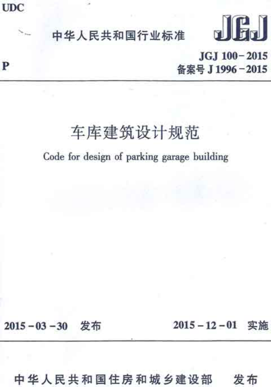 《车库建筑设计规范 JGJ100-2015》.pdf_第1页