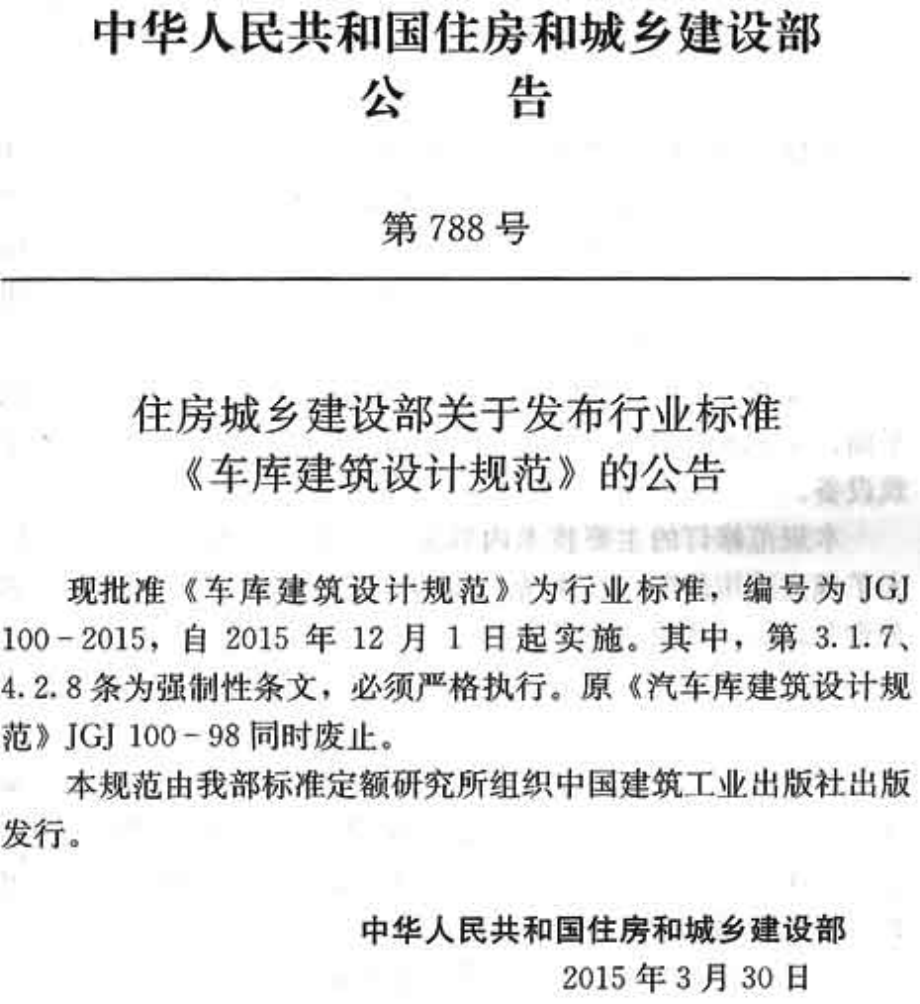 《车库建筑设计规范 JGJ100-2015》.pdf_第2页