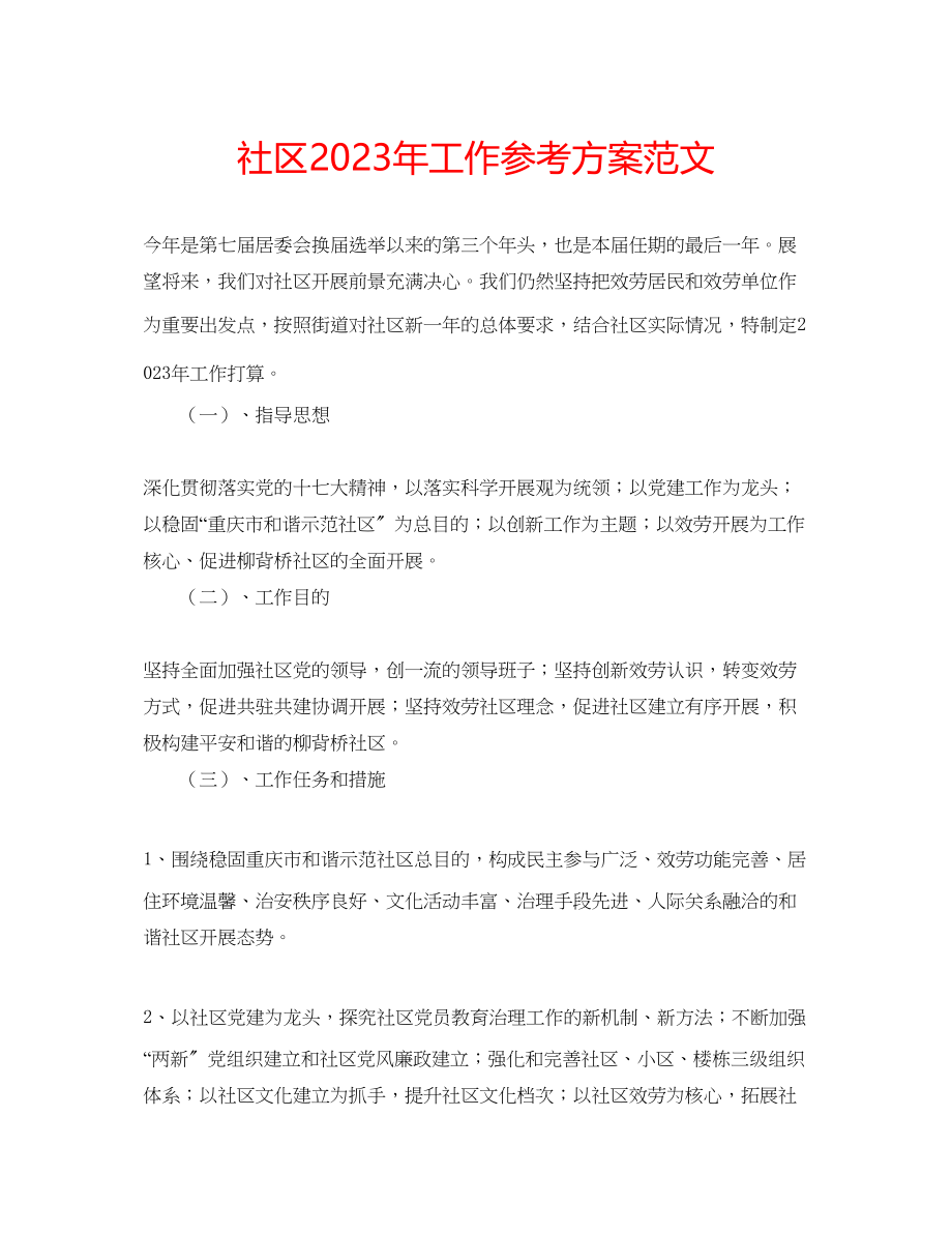 2023年社区工作计划6范文.docx_第1页