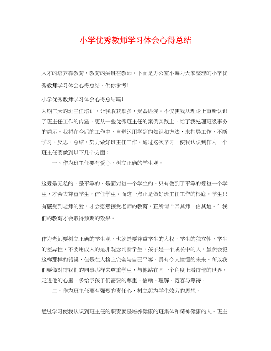 2023年小学优秀教师学习体会心得总结范文.docx_第1页