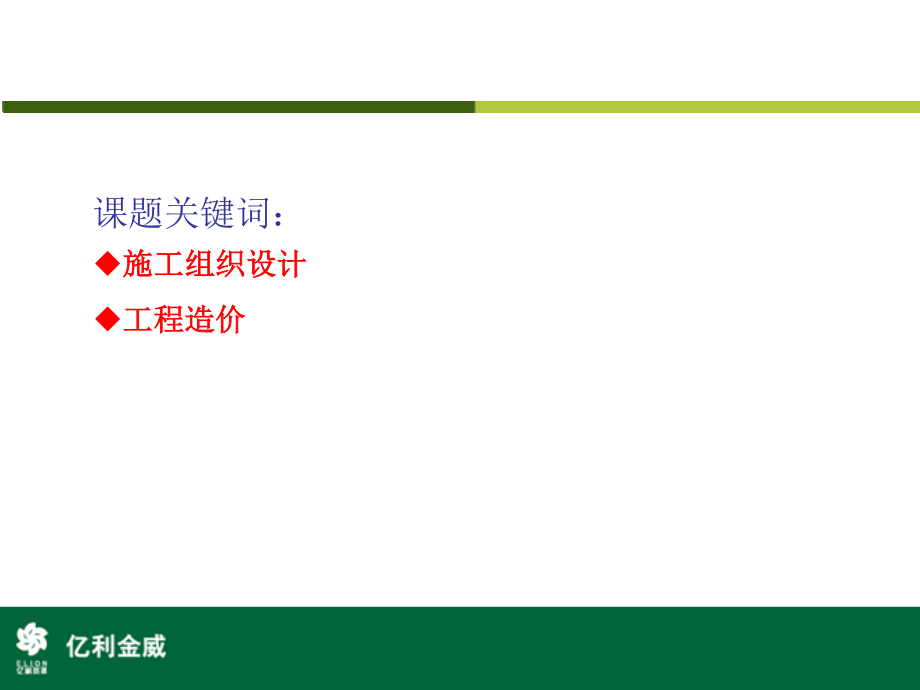 2023年月下旬施工组织设计对工程造价的影响备课（教学课件）.ppt_第2页