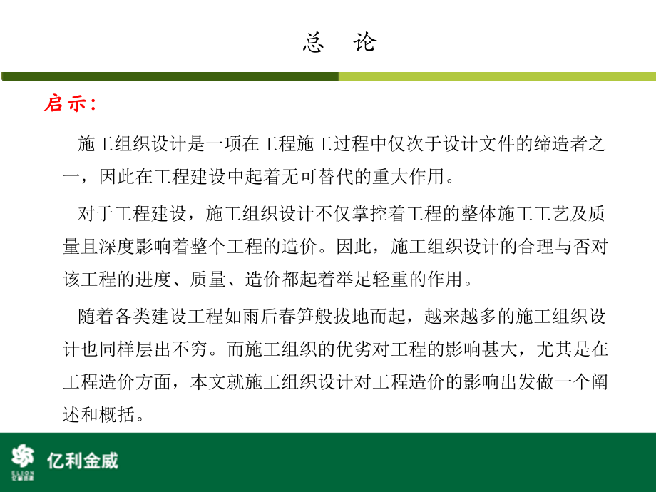 2023年月下旬施工组织设计对工程造价的影响备课（教学课件）.ppt_第3页