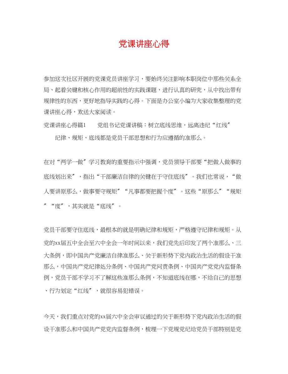 2023年党课讲座心得.docx_第1页