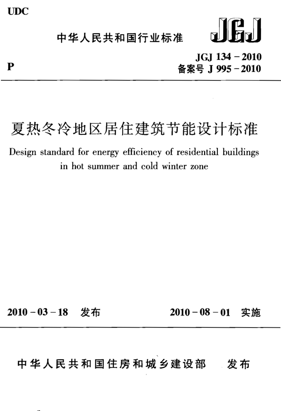 《夏热冬冷地区居住建筑节能设计标准 JGJ134-2010》.pdf_第1页