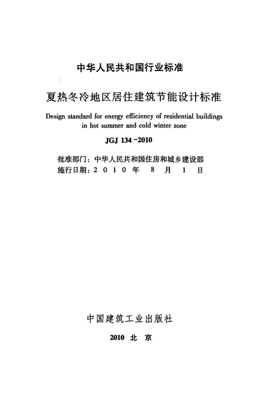 《夏热冬冷地区居住建筑节能设计标准 JGJ134-2010》.pdf_第2页