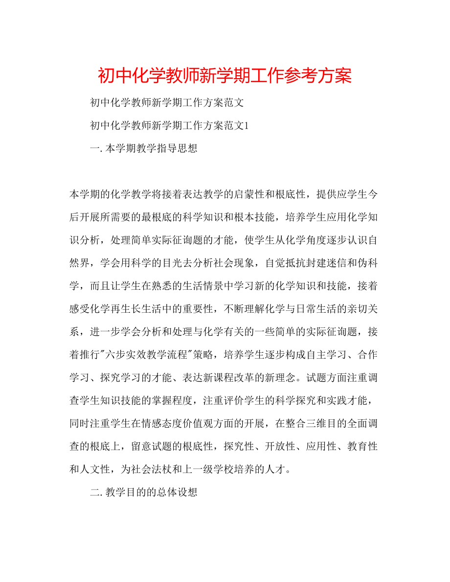 2023年初中化学教师新学期工作计划.docx_第1页