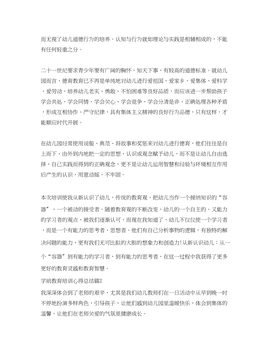 2023年学前教育培训心得总结范文.docx_第2页