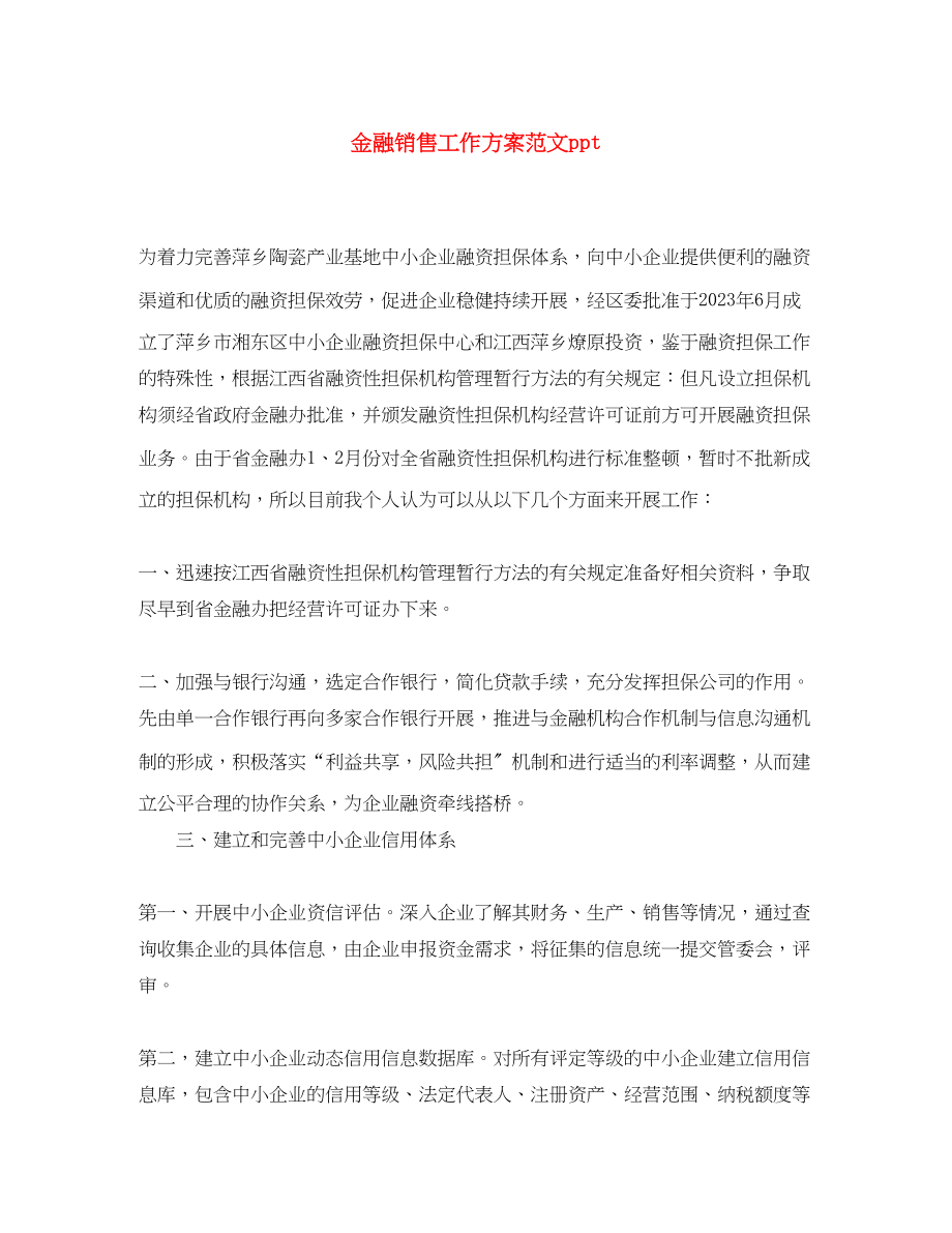 2023年金融销售工作计划ppt范文.docx_第1页