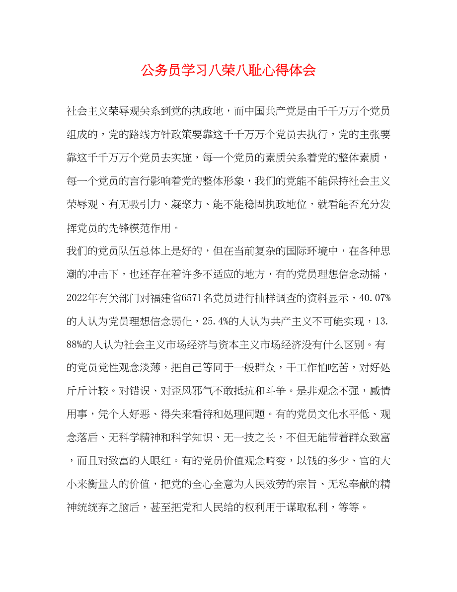 2023年公务员学习八荣八耻心得体会.docx_第1页