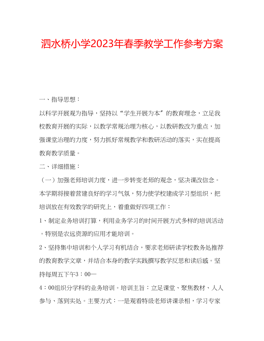 2023年泗水桥小学春季教学工作计划范文.docx_第1页