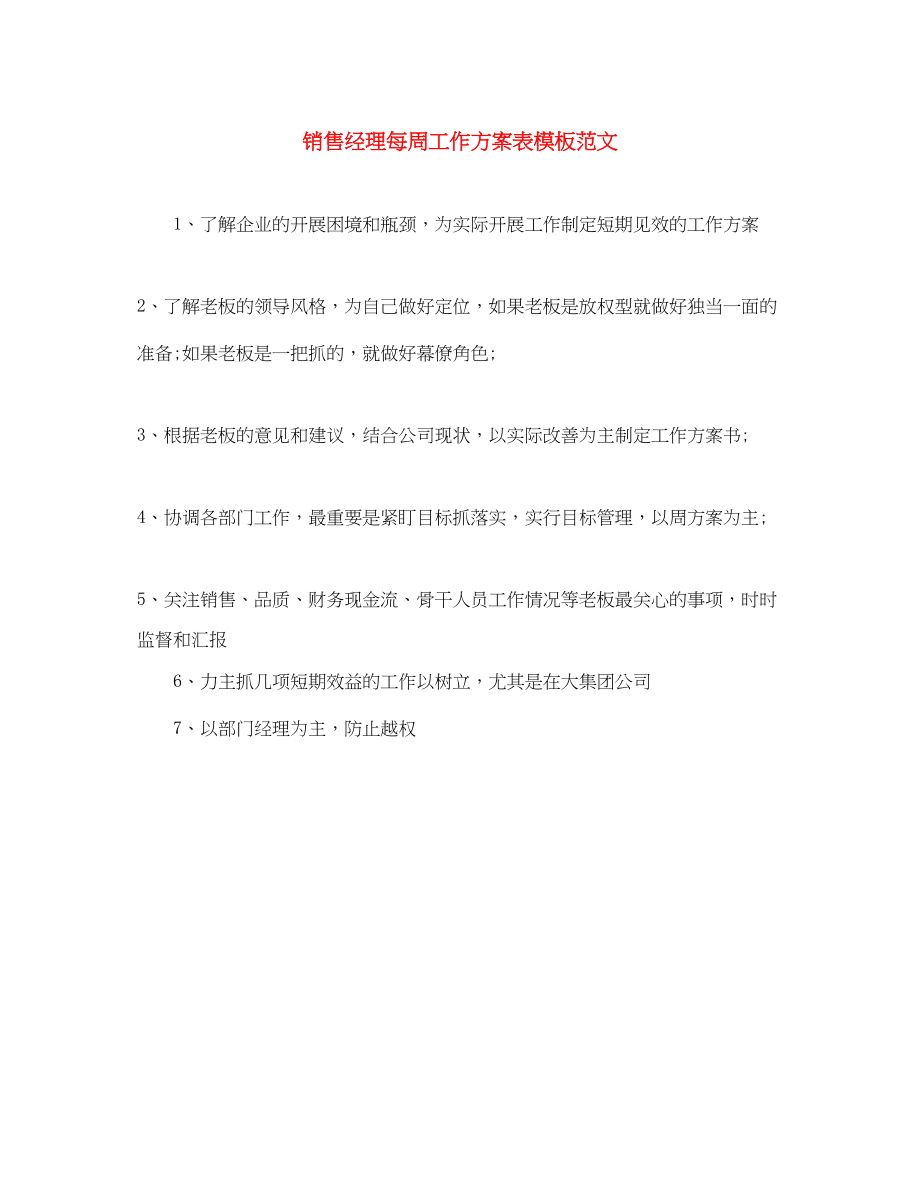 2023年销售经理每周工作计划表模板范文.docx_第1页