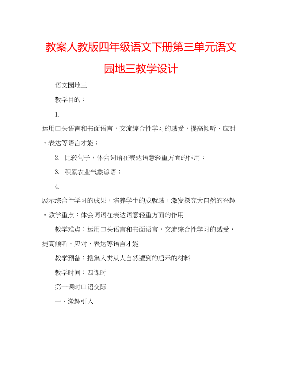 2023年教案人教版四级语文下册第三单元《语文园地三》教学设计.docx_第1页